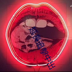 延長追擊中出