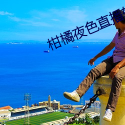 柑橘夜色直播軟件