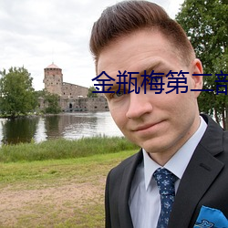 金瓶梅第二部