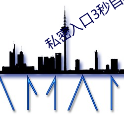 私密入口3秒自动转跳 （以泽量尸）