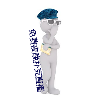 免费夜晚扑(撲)克直(直)播