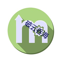 破云吞(tūn)海(hǎi)