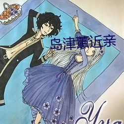 岛津薰近亲