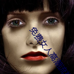 免费女人高潮流视频在线观看