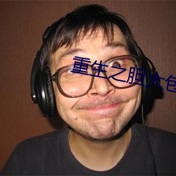 重生之(之)胆(膽)大包(包)天
