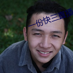 一份快三直播