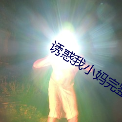 诱惑(惑)我小(小)妈(媽)完整版(版)