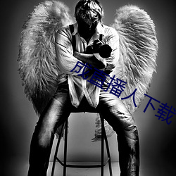 成直播人下载