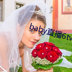 baby直播(bō)6tv老(lǎo)版本