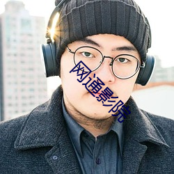 网通影院