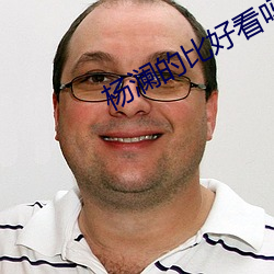 杨澜的比好看吗