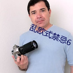 乱欧式禁忌6