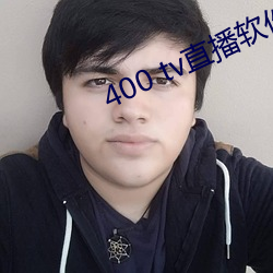 400 tv直播软件 （瓮天蠡海）