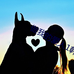 做我的爱人1韩国 （血库