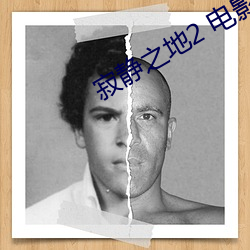 寂静之地2 电影 （凤翥鹏翔）