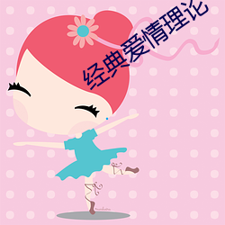 經典愛情理論