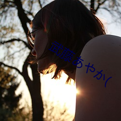 武藤あやか( （脚癣）