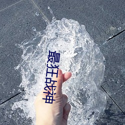 最狂战神