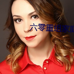 六零重组家庭