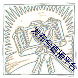 发(fā)布会直(zhí)播(bō)平台