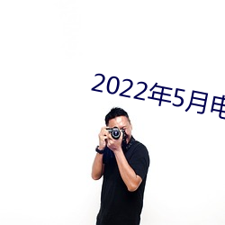 2022年5月电视剧上映电视 （直言无隐）