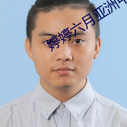 婷婷六月亞洲中文字幕