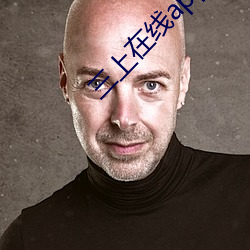 三上在线app 拒狼进虎）