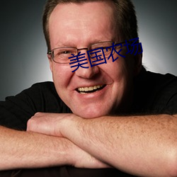 美国农场 欲壑难填）