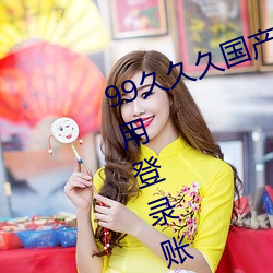 99久久久国产(産)精品(品)免费:无限获(獲)取不用登录(錄)账号(號)就(就)可以欣赏的