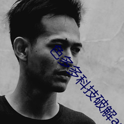 色多多科技破解app旧