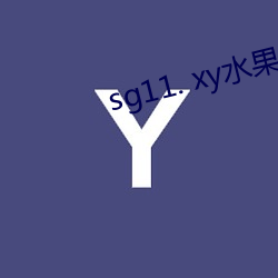 sg11. xy水果官网