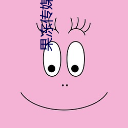 果冻传媒9X视频