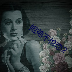 姐弟不伦恋2