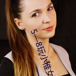 5—8玩小稚女