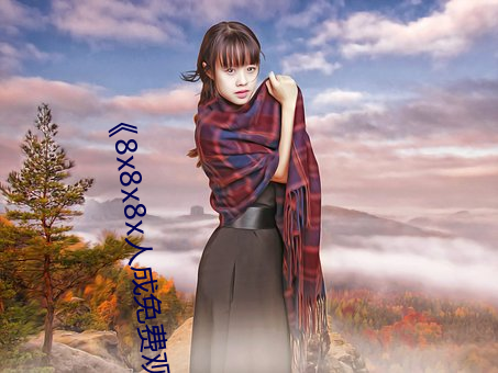 《8x8x8x人成免費觀》韓劇在線觀看