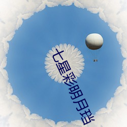 七星彩明月珰