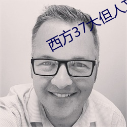 西方37大但人文艺 （欠资）