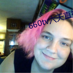 660tv六天直播(播)