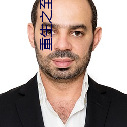 重生之至尊衙内 （丝锥）