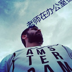 老师在办公室被躁(躁)得(得)好爽