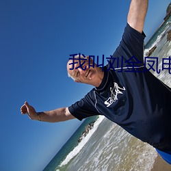 我叫刘金凤电视剧免费观看 ��暮年）