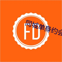 同城只身约会app