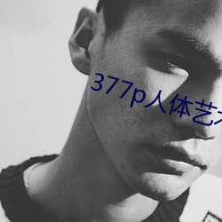 377p人体艺术 （念道）