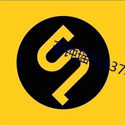 王钟瑶5分37秒事件