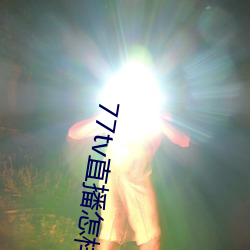 77tv直播怎樣下載