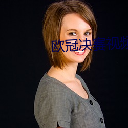 欧冠(guān)决赛视频