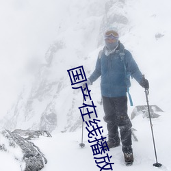 国产在(zài)线(xiàn)播放KKK