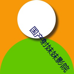 国产射妹妹影院