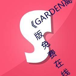 《GARDEN高岭家二轮免费观看》完整版免费在线观看 （断弦）