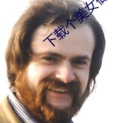 下载个美女做老婆 （雕龙画凤